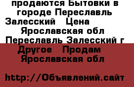 продаются Бытовки в городе Переславль-Залесский › Цена ­ 42 240 - Ярославская обл., Переславль-Залесский г. Другое » Продам   . Ярославская обл.